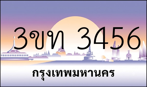 3ขท 3456
